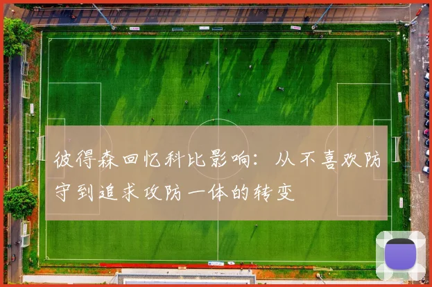 彼得森回忆科比影响：从不喜欢防守到追求攻防一体的转变