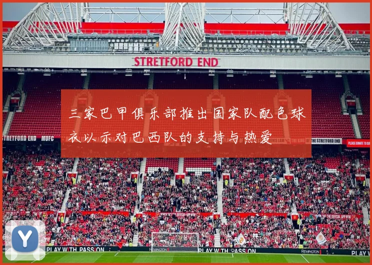 三家巴甲俱乐部推出国家队配色球衣以示对巴西队的支持与热爱