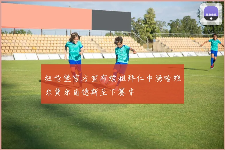 纽伦堡官方宣布续租拜仁中场哈维尔费尔南德斯至下赛季