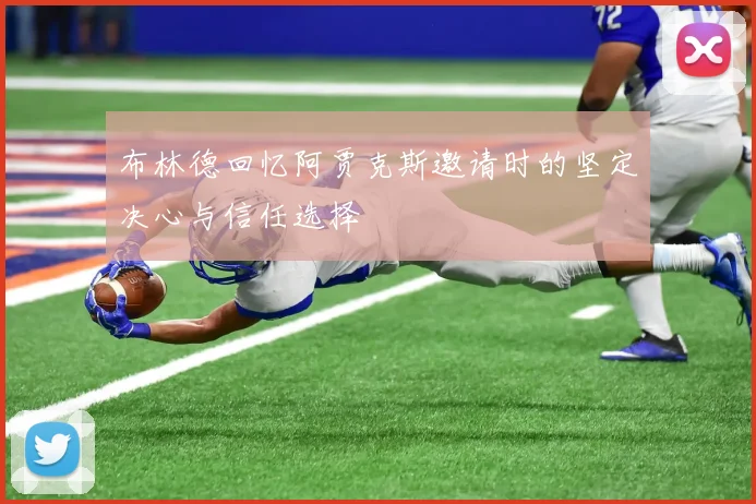 布林德回忆阿贾克斯邀请时的坚定决心与信任选择