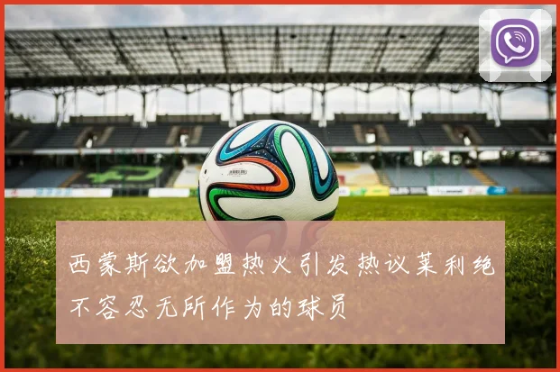 西蒙斯欲加盟热火引发热议莱利绝不容忍无所作为的球员