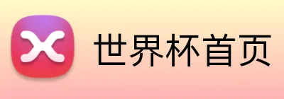 世界杯首页 logo